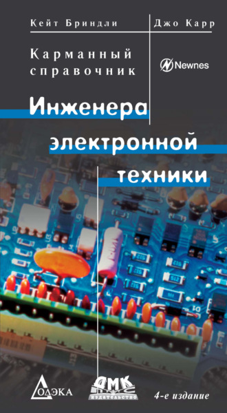 Обложка книги «Kарманный справочник инженера электронной техники»