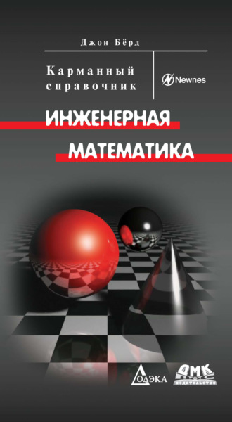 Обложка книги «Инженерная математика. Карманный справочник»