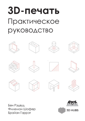Обложка книги «3D-печать. Практическое руководство»