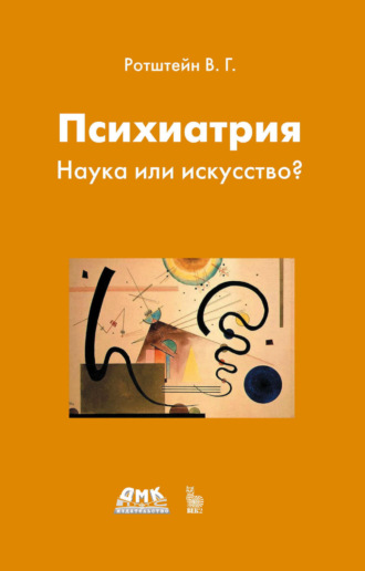 Обложка книги «Психиатрия. Наука или искусство?»
