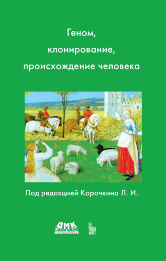 Обложка книги «Геном, клонирование и происхождение человека»
