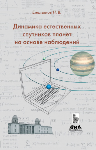 Обложка книги «Динамика естественных спутников планет на основе наблюдений»
