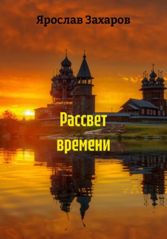 Обложка книги «Рассвет времени»