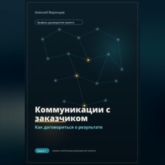 Обложка книги «Коммуникации с заказчиком. Как договориться о результате»