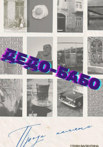 Обложка книги «Дедо-Бабо»