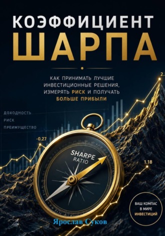 Обложка книги «Коэффициент Шарпа»