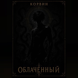 Обложка книги «Облаченный»