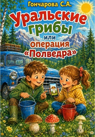 Обложка книги «Уральские грибы или операция «Полведра»»