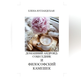 Обложка книги «Домашний андроид-собеседник и философский камешек»
