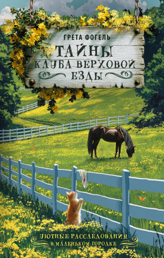 Обложка книги «Тайны клуба верховой езды»
