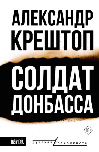 Обложка книги «Солдат Донбасса»
