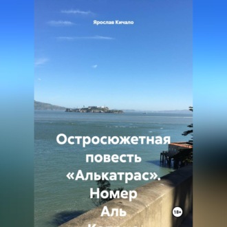Обложка книги «Остросюжетная повесть «Алькатрас». Номер Аль Капоне»