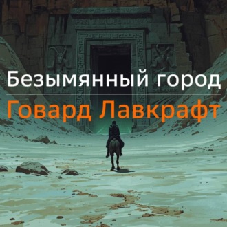 Обложка книги «Безымянный город»