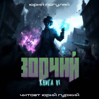 Обложка книги «Зодчий. Книга VI»