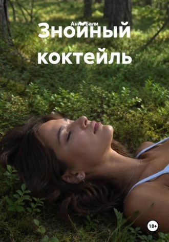Обложка книги «Знойный коктейль»