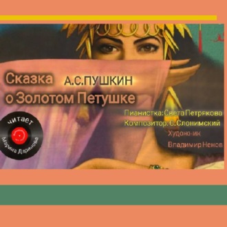 Обложка книги «Сказка о золотом петушке»