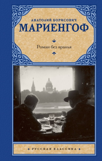 Обложка книги «Роман без вранья»