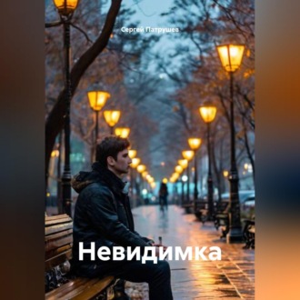 Обложка книги «Невидимка»