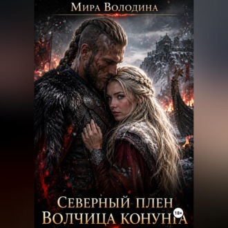 Обложка книги «Северный плен Волчица конунга»