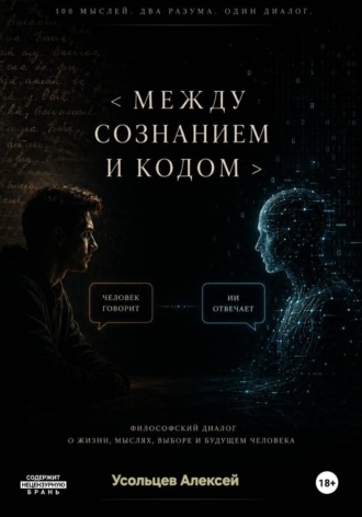 Обложка книги «Между сознанием и кодом»