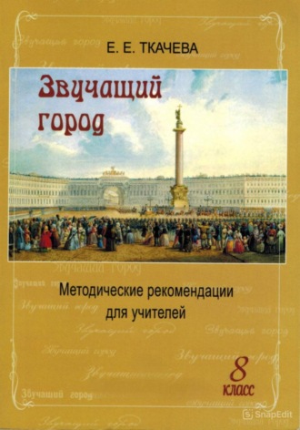 Обложка книги «Звучащий город. Методические рекомендации для учителей. 8 класс»
