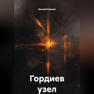 Обложка книги «Гордиев узел»