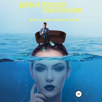 Обложка книги «Добрый психолог, злой психолог»