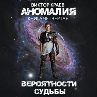 Обложка книги «Вероятности судьбы»
