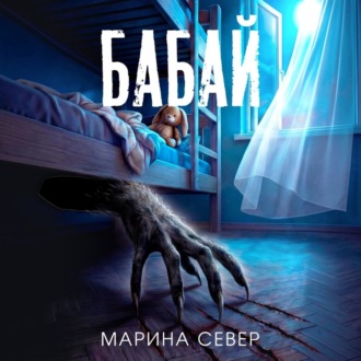 Обложка книги «Бабай»