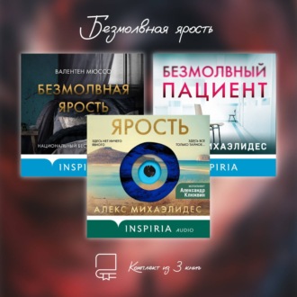 Обложка книги «Безмолвная ярость. Комплект из 3 книг»