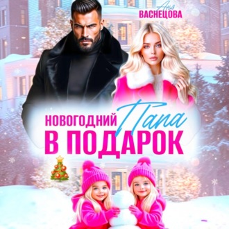 Обложка книги «Новогодний папа в подарок»