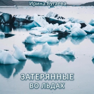 Обложка книги «Затерянные во льдах»
