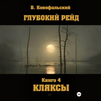 Обложка книги «Глубокий рейд. Книга 4. КЛЯКСЫ»