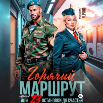 Обложка книги «Горячий маршрут или 23 остановки до счастья»