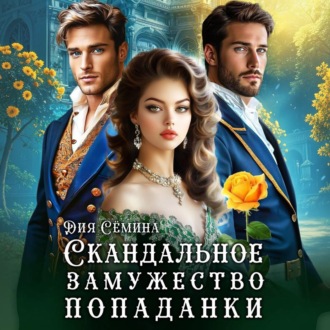 Обложка книги «Скандальное замужество попаданки»