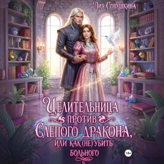Обложка книги «Целительница против слепого дракона, или Как (не) убить больного»