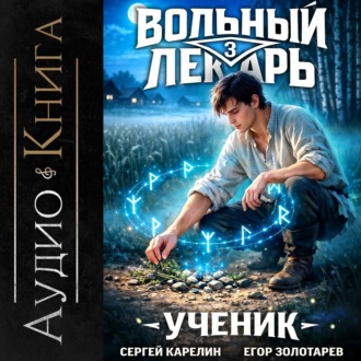 Обложка книги «Вольный лекарь. Ученик. Том 3»