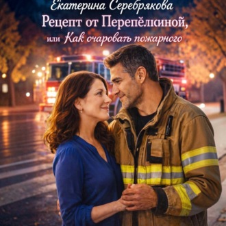 Обложка книги «Рецепт от Перепёлкиной, или Как очаровать пожарного»