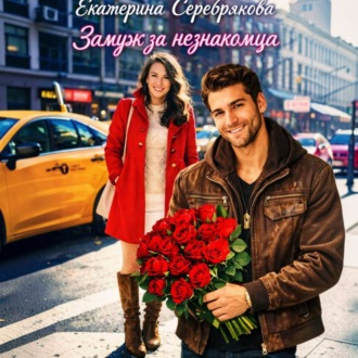 Обложка книги «Замуж за незнакомца»