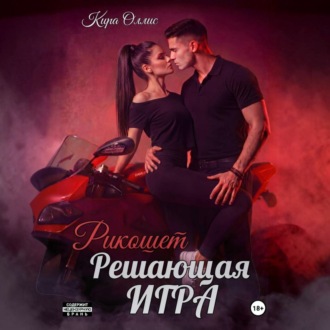 Обложка книги «Решающая игра. Рикошет»