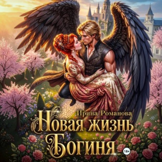 Обложка книги «Новая жизнь. Богиня»