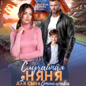 Обложка книги «Случайная няня для сына отшельника»