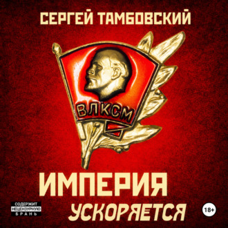 Обложка книги «Империя ускоряется. Книга 4»