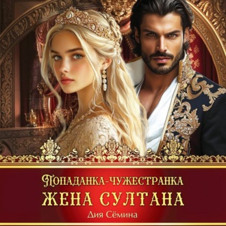 Обложка книги «Попаданка-чужестранка. Жена султана»