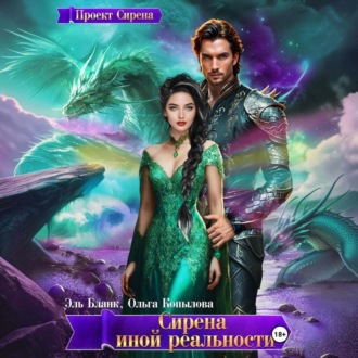 Обложка книги «Сирена иной реальности»