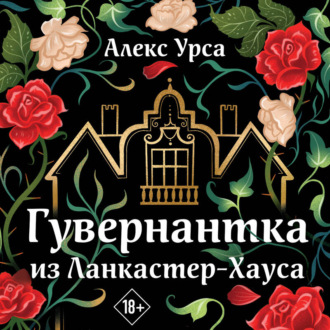 Обложка книги «Гувернантка из Ланкастер-Хауса»