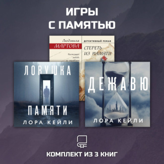 Обложка книги «Игры с памятью. Комплект из 3 книг»