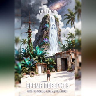 Обложка книги «Время поверить»