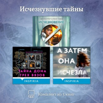 Обложка книги «Исчезнувшие тайны. Комплект из 3 книг»