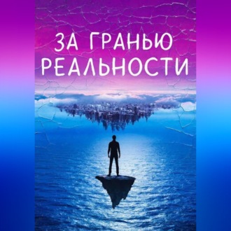 Обложка книги «За гранью реальности»